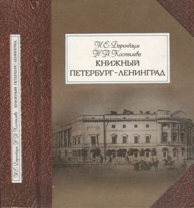 Книжный Петербург-Ленинград