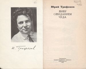 Живу Ожиданием Чуда