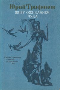 Живу Ожиданием Чуда