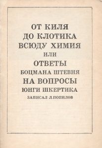 От Киля До Клотика - Всюду Химия