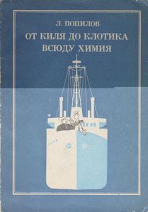 От Киля До Клотика - Всюду Химия