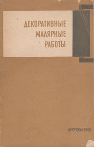 Декоративные Малярные Работы