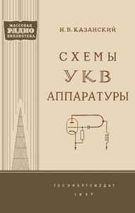 Схемы УКВ Аппаратуры