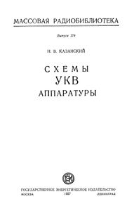 Схемы УКВ Аппаратуры