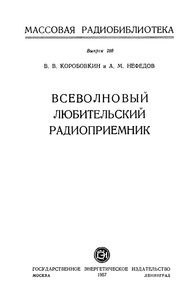 Всеволновый Любительский Радиоприемник