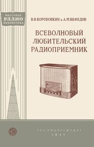 Всеволновый Любительский Радиоприемник