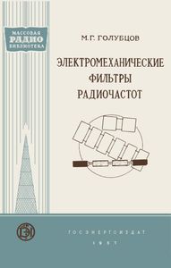 Электромеханические Фильтры Радиочастот