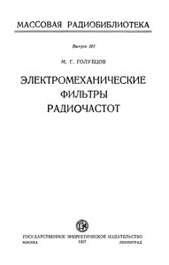 Электромеханические Фильтры Радиочастот