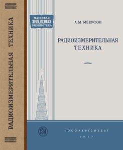 Радиоизмерительная Техника
