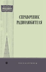 Справочник Радиолюбителя
