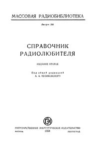 Справочник Радиолюбителя
