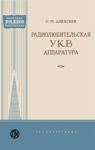 Радиолюбительская УКВ Аппаратура