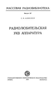 Радиолюбительская УКВ Аппаратура