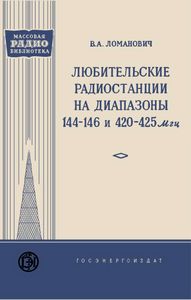 Любительские Радиостанции На Диапазоны 144-146 И 420-425 Мгц