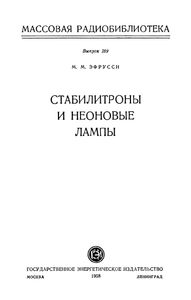 Стабилитроны И Неоновые Лампы