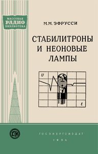 Стабилитроны И Неоновые Лампы
