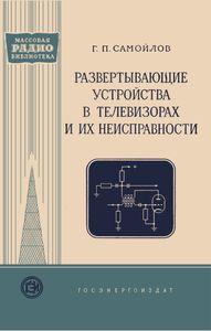 Развертывающие Устройства В Телевизорах И Их Неисправности