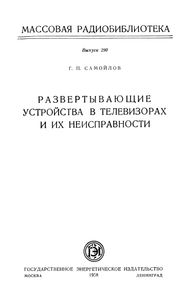 Развертывающие Устройства В Телевизорах И Их Неисправности