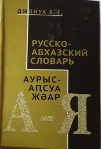Русско-Абхазский словарь