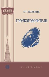 Громкоговорители
