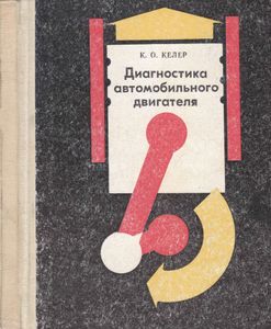 Диагностика Автомобильного Двигателя
