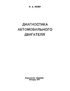 Диагностика Автомобильного Двигателя