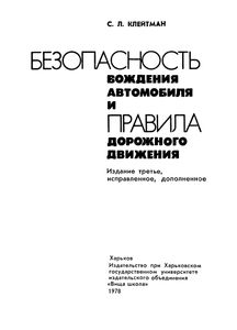 Безопасность Вождения Автомобиля И Правила Дорожного Движения