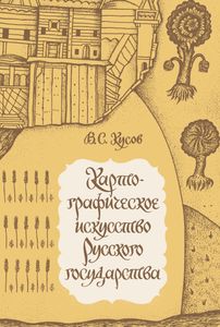 Картографическое Искусство Русского Государства