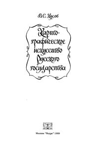 Картографическое Искусство Русского Государства