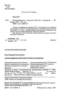 Картографическое Искусство Русского Государства