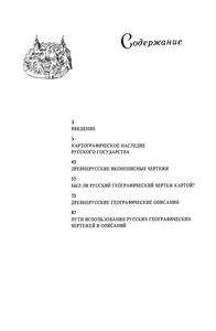 Картографическое Искусство Русского Государства