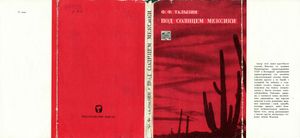 Под Солнцем Мексики. Записки Врача-Биолога.