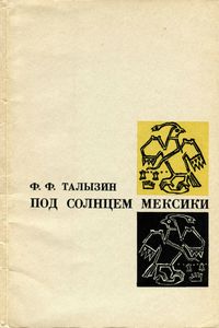 Под Солнцем Мексики. Записки Врача-Биолога.