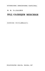 Под Солнцем Мексики. Записки Врача-Биолога.