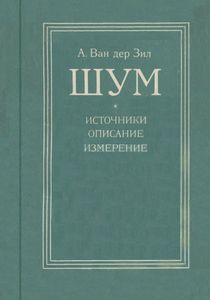 Шум (Источники, Описание, Измерение)