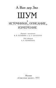 Шум (Источники, Описание, Измерение)