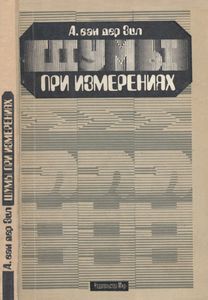Шумы При Измерениях