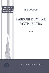 Радиоприемные Устройства