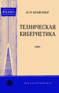 Техническая Кибернетика