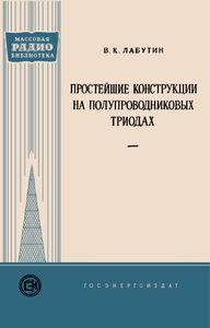 Простейшие Конструкции На Полупроводниковых Триодах