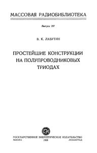 Простейшие Конструкции На Полупроводниковых Триодах