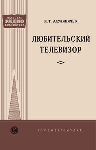 Любительский Телевизор