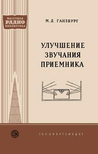 Улучшение Звучания Приемника