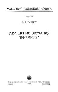 Улучшение Звучания Приемника