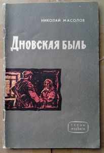 Дновская быль