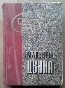 Маневры "Двина"