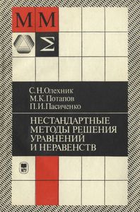 Нестандартные Методы Решения Уравнений И Неравенств