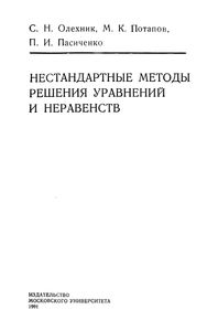 Нестандартные Методы Решения Уравнений И Неравенств