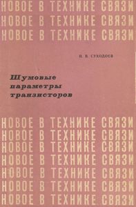 Шумовые Параметры Транзисторов