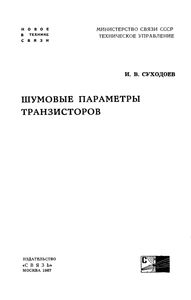 Шумовые Параметры Транзисторов